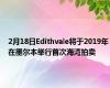 2月18日Edithvale将于2019年在墨尔本举行首次海湾拍卖
