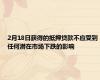 2月18日获得的抵押贷款不应受到任何潜在市场下跌的影响