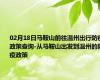 02月18日马鞍山前往温州出行防疫政策查询-从马鞍山出发到温州的防疫政策