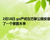 2月18日 go严武在巴黎公园安装了一个攀爬木亭