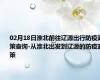 02月18日淮北前往辽源出行防疫政策查询-从淮北出发到辽源的防疫政策