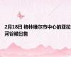 2月18日 格林维尔市中心的亚拉河谷被出售