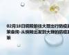 02月18日铜陵前往大理出行防疫政策查询-从铜陵出发到大理的防疫政策