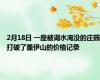 2月18日 一座被湖水淹没的庄园打破了盖伊山的价格记录