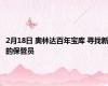 2月18日 奥林达百年宝库 寻找新的保管员