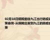02月18日铜陵前往九江出行防疫政策查询-从铜陵出发到九江的防疫政策