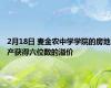 2月18日 麦金农中学学院的房地产获得六位数的溢价