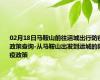 02月18日马鞍山前往运城出行防疫政策查询-从马鞍山出发到运城的防疫政策
