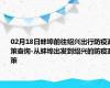 02月18日蚌埠前往绍兴出行防疫政策查询-从蚌埠出发到绍兴的防疫政策