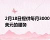 2月18日提供每月3000美元的服务