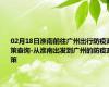 02月18日淮南前往广州出行防疫政策查询-从淮南出发到广州的防疫政策