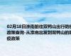 02月18日淮南前往双鸭山出行防疫政策查询-从淮南出发到双鸭山的防疫政策