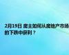 2月19日 房主如何从房地产市场的下跌中获利？