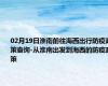 02月19日淮南前往海西出行防疫政策查询-从淮南出发到海西的防疫政策