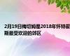 2月19日梅切姆是2018年怀特霍斯最受欢迎的郊区