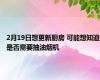 2月19日想更新厨房 可能想知道是否需要抽油烟机