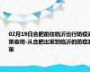02月19日合肥前往临沂出行防疫政策查询-从合肥出发到临沂的防疫政策