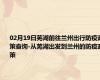 02月19日芜湖前往兰州出行防疫政策查询-从芜湖出发到兰州的防疫政策