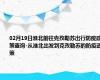 02月19日淮北前往克孜勒苏出行防疫政策查询-从淮北出发到克孜勒苏的防疫政策