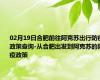 02月19日合肥前往阿克苏出行防疫政策查询-从合肥出发到阿克苏的防疫政策