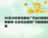 02月19日淮北前往广元出行防疫政策查询-从淮北出发到广元的防疫政策