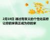2月19日 通过有意义的个性化装修 让你的家真正成为你的家
