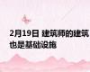 2月19日 建筑师的建筑也是基础设施