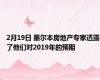 2月19日 墨尔本房地产专家透露了他们对2019年的预期
