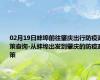 02月19日蚌埠前往肇庆出行防疫政策查询-从蚌埠出发到肇庆的防疫政策