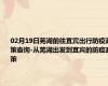 02月19日芜湖前往宜宾出行防疫政策查询-从芜湖出发到宜宾的防疫政策