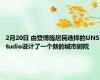 2月20日 由登博施居民选择的UNStudio设计了一个新的城市剧院
