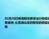 02月20日芜湖前往雅安出行防疫政策查询-从芜湖出发到雅安的防疫政策