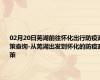 02月20日芜湖前往怀化出行防疫政策查询-从芜湖出发到怀化的防疫政策