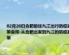 02月20日合肥前往九江出行防疫政策查询-从合肥出发到九江的防疫政策
