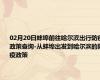 02月20日蚌埠前往哈尔滨出行防疫政策查询-从蚌埠出发到哈尔滨的防疫政策