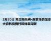 2月20日 克里斯托弗·西蒙斯的加拿大森林度假村延伸至湖景