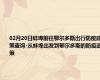 02月20日蚌埠前往鄂尔多斯出行防疫政策查询-从蚌埠出发到鄂尔多斯的防疫政策