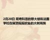 2月20日 阿奇科普的穆大楼和法国学校在屋顶摇摇欲坠的大树周围