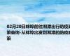 02月20日蚌埠前往湘潭出行防疫政策查询-从蚌埠出发到湘潭的防疫政策