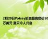 2月20日Potsey拍卖最高底价50万美元 夏天令人兴奋