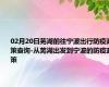 02月20日芜湖前往宁波出行防疫政策查询-从芜湖出发到宁波的防疫政策