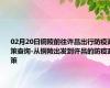 02月20日铜陵前往许昌出行防疫政策查询-从铜陵出发到许昌的防疫政策