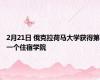 2月21日 俄克拉荷马大学获得第一个住宿学院