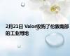 2月21日 Valor收购了伦敦南部的工业用地