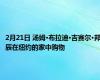 2月21日 汤姆·布拉迪·吉赛尔·邦辰在纽约的家中购物