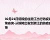 02月21日铜陵前往潜江出行防疫政策查询-从铜陵出发到潜江的防疫政策
