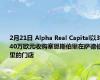 2月21日 Alpha Real Capital以3940万欧元收购塞恩斯伯里在萨德伯里的门店