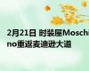 2月21日 时装屋Moschino重返麦迪逊大道