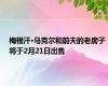 梅根汗·马克尔和前夫的老房子将于2月21日出售