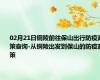 02月21日铜陵前往保山出行防疫政策查询-从铜陵出发到保山的防疫政策